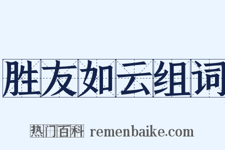 胜友如云组词是什么意思的图片